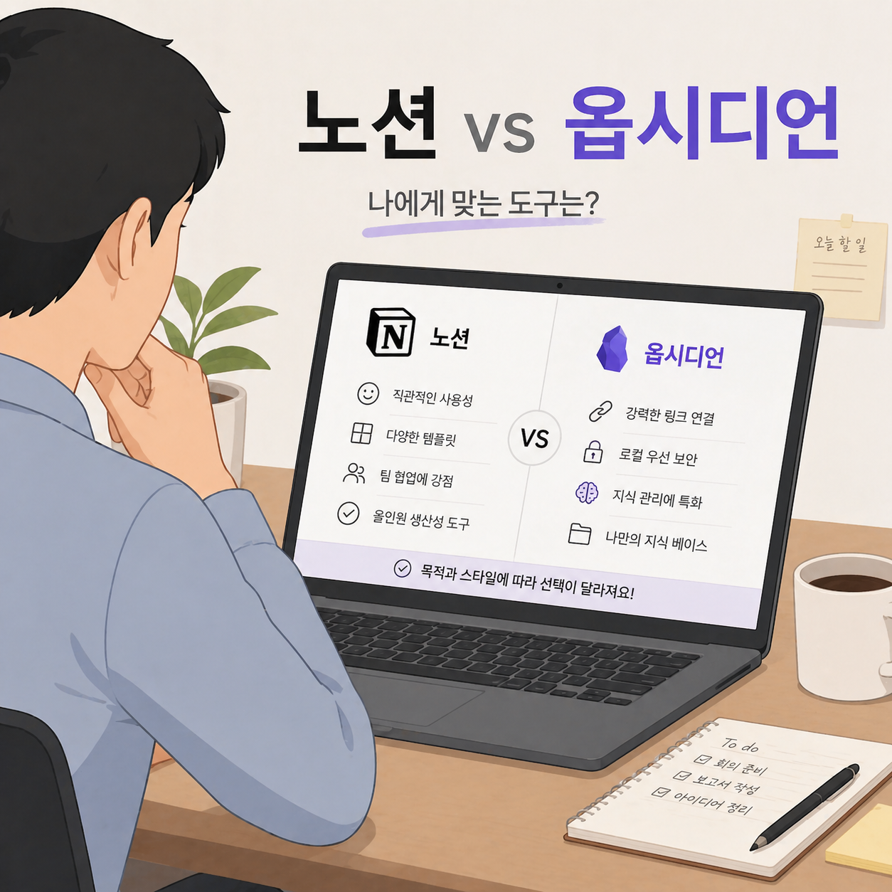 노션과 옵시디언 앱 비교 일러스트